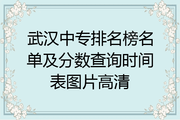 武汉中专排名榜名单及分数查询时间表图片高清