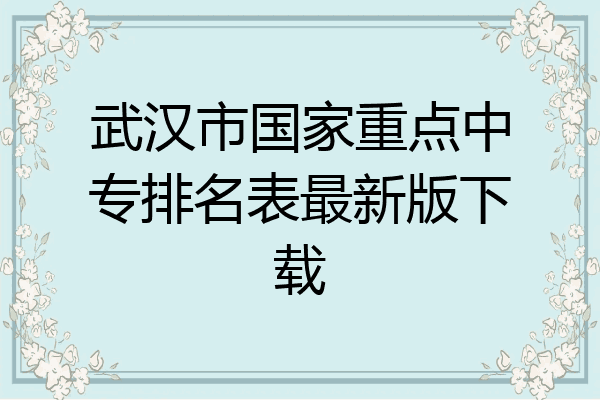 武汉市国家重点中专排名表最新版下载