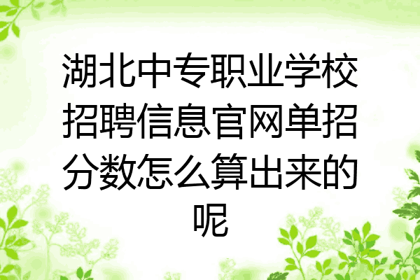 湖北中专职业学校招聘信息官网单招分数怎么算出来的呢