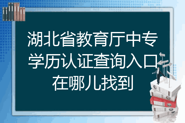 湖北省教育厅中专学历认证查询入口在哪儿找到