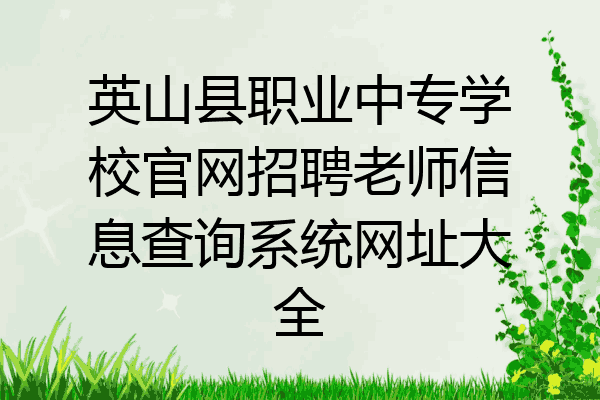 英山县职业中专学校官网招聘老师信息查询系统网址大全