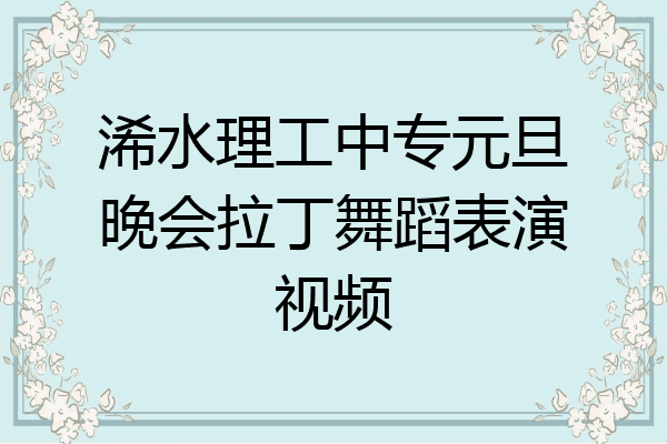 浠水理工中专元旦晚会拉丁舞蹈表演视频
