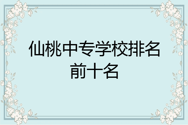 仙桃中专学校排名前十名