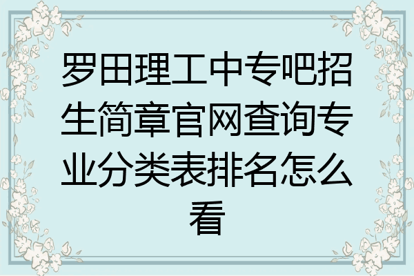 罗田理工中专吧招生简章官网查询专业分类表排名怎么看