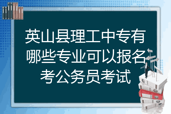 英山县理工中专有哪些专业可以报名考公务员考试