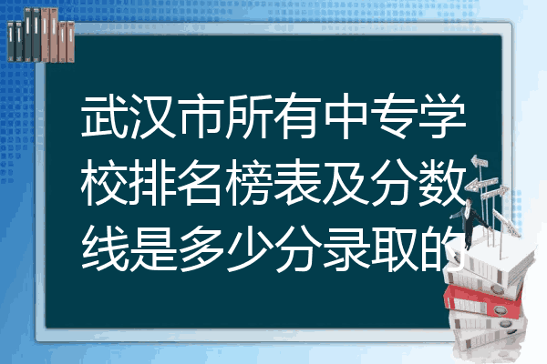 武汉市所有中专学校排名榜表及分数线是多少分录取的