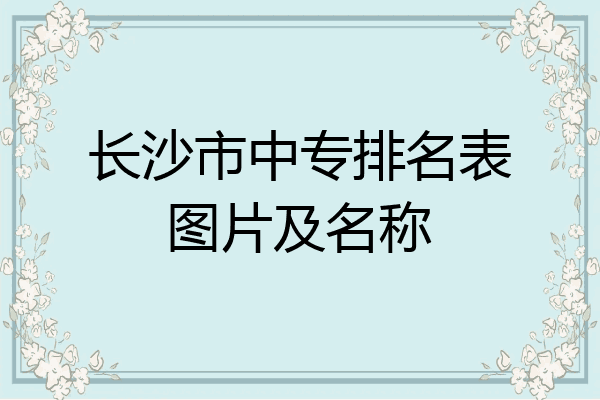 长沙市中专排名表图片及名称