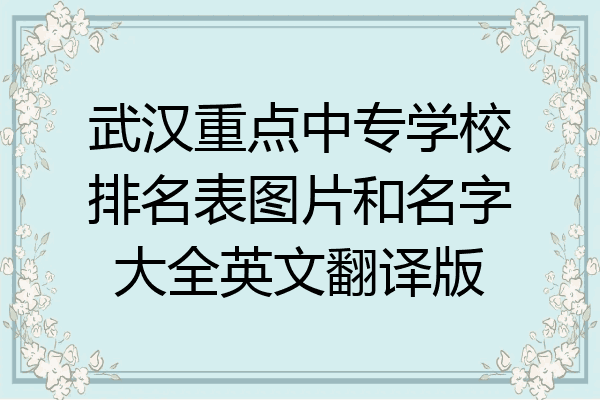 武汉重点中专学校排名表图片和名字大全英文翻译版