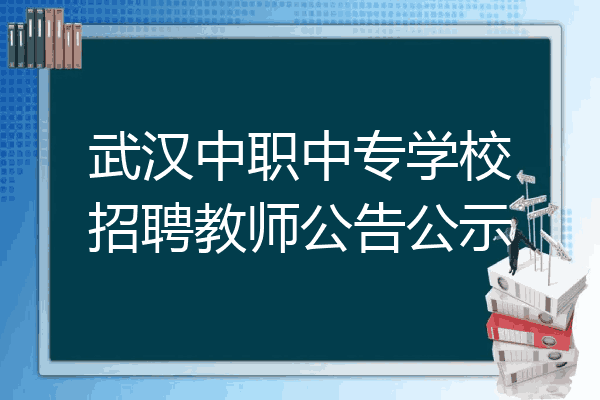 武汉中职中专学校招聘教师公告公示