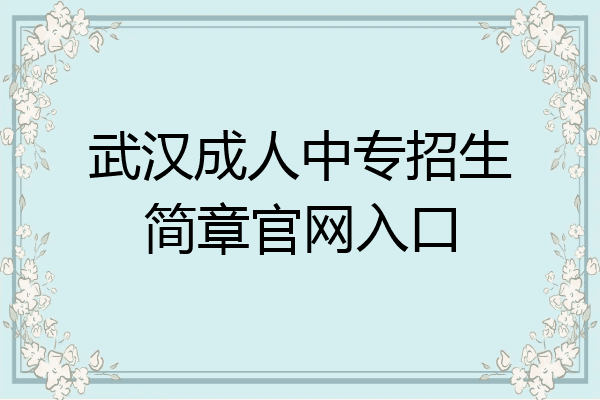 武汉成人中专招生简章官网入口