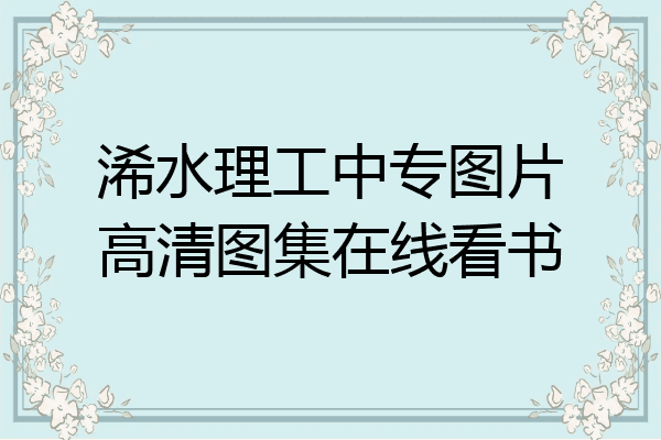 浠水理工中专图片高清图集在线看书