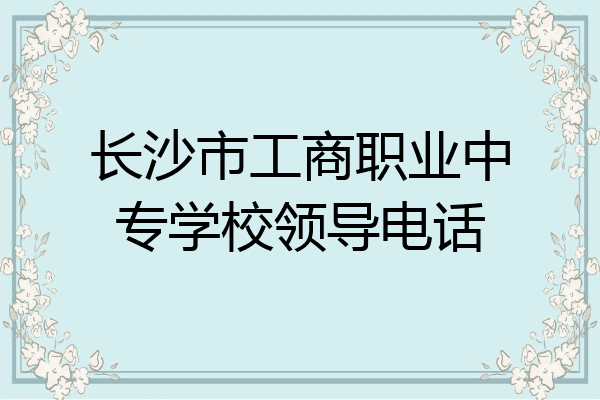 长沙市工商职业中专学校领导电话