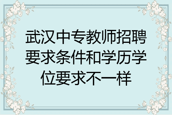 武汉中专教师招聘要求条件和学历学位要求不一样
