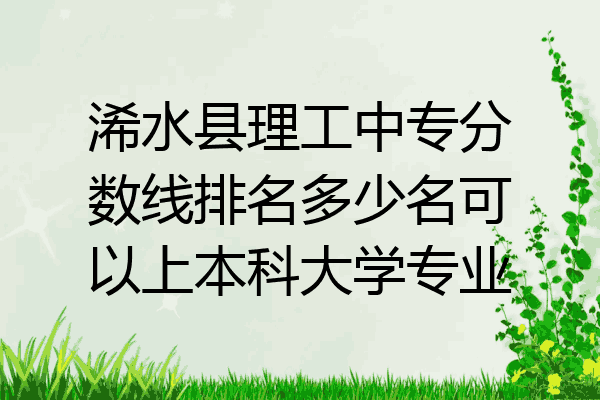 浠水县理工中专分数线排名多少名可以上本科大学专业