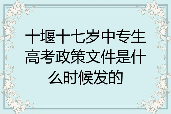 十堰十七岁中专生高考政策文件是什么时候发的