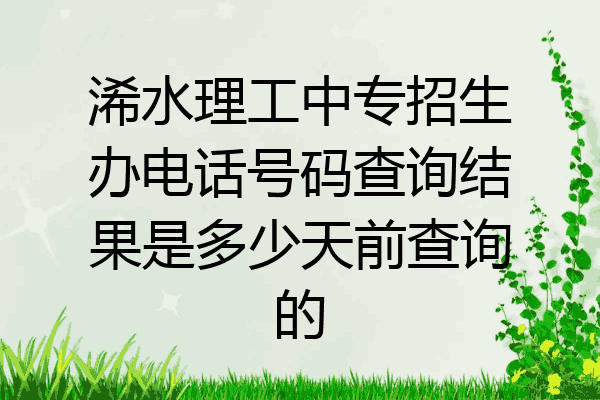 浠水理工中专招生办电话号码查询结果是多少天前查询的