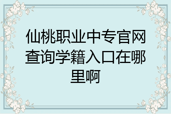 仙桃职业中专官网查询学籍入口在哪里啊