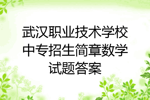 武汉职业技术学校中专招生简章数学试题答案