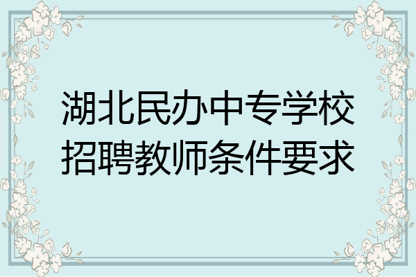 湖北民办中专学校招聘教师条件要求