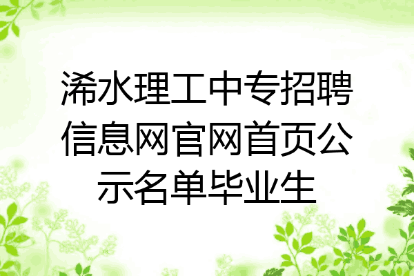 浠水理工中专招聘信息网官网首页公示名单毕业生