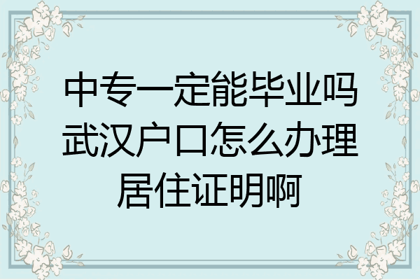 中专一定能毕业吗武汉户口怎么办理居住证明啊