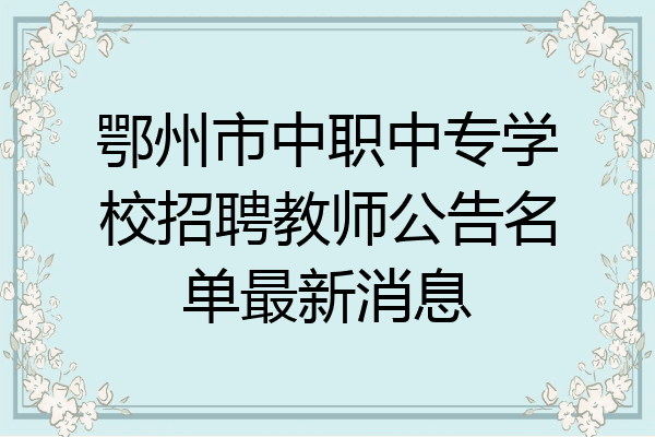 鄂州市中职中专学校招聘教师公告名单最新消息