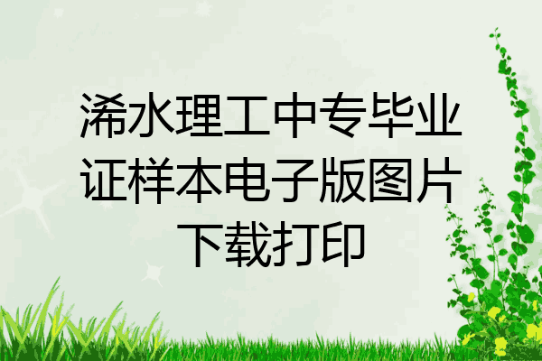 浠水理工中专毕业证样本电子版图片下载打印