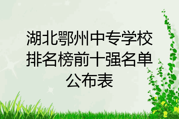 湖北鄂州中专学校排名榜前十强名单公布表