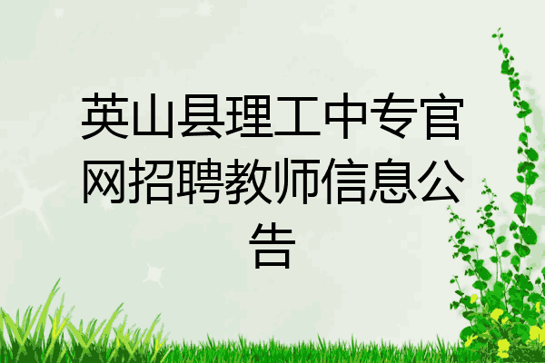 英山县理工中专官网招聘教师信息公告
