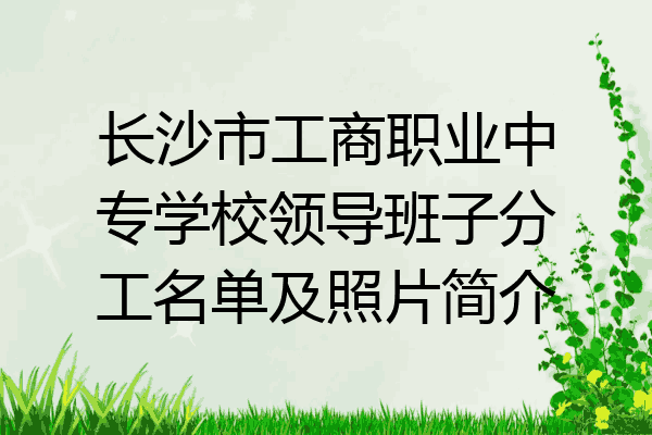 长沙市工商职业中专学校领导班子分工名单及照片简介