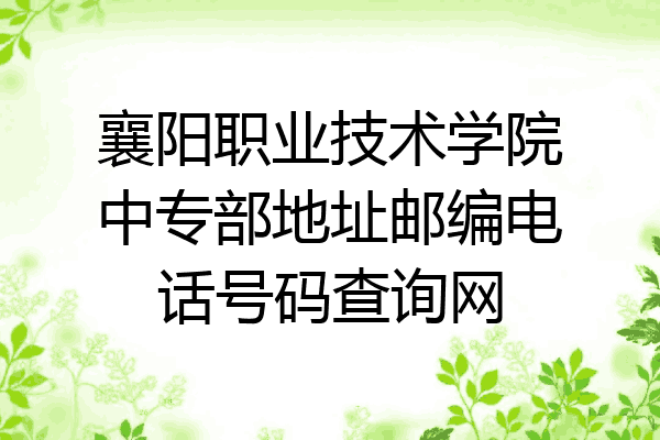 襄阳职业技术学院中专部地址邮编电话号码查询网