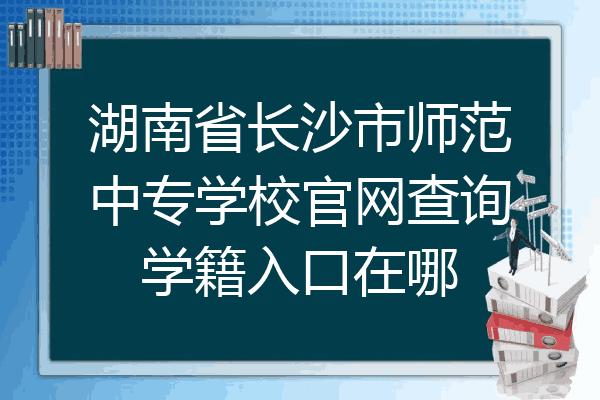 湖南省长沙市师范中专学校官网查询学籍入口在哪