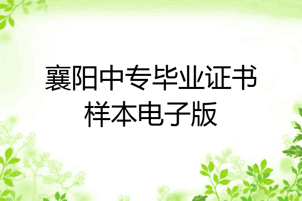 襄阳中专毕业证书样本电子版