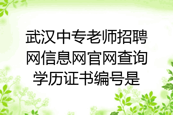 武汉中专老师招聘网信息网官网查询学历证书编号是