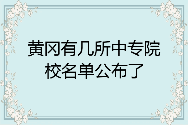 黄冈有几所中专院校名单公布了