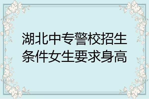 湖北中专警校招生条件女生要求身高
