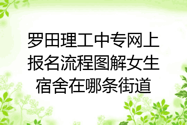 罗田理工中专网上报名流程图解女生宿舍在哪条街道