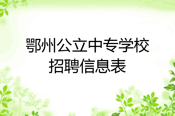 鄂州公立中专学校招聘信息表
