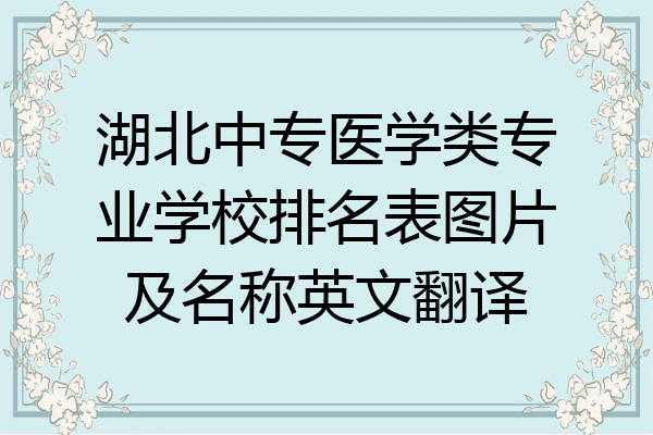 湖北中专医学类专业学校排名表图片及名称英文翻译