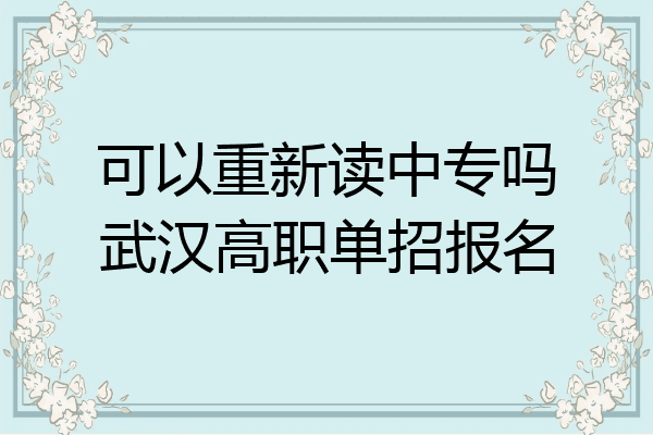 可以重新读中专吗武汉高职单招报名