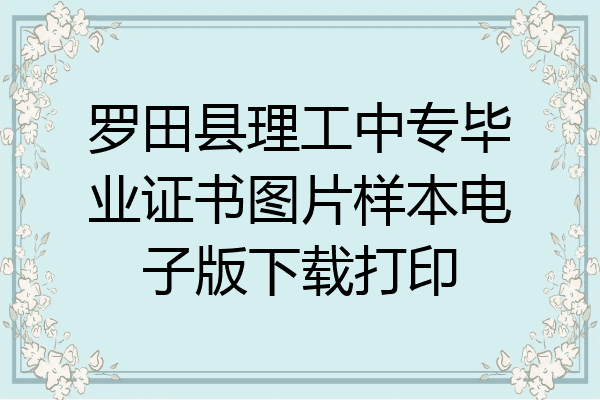 罗田县理工中专毕业证书图片样本电子版下载打印