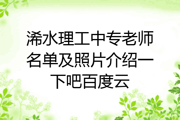 浠水理工中专老师名单及照片介绍一下吧百度云