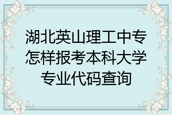 湖北英山理工中专怎样报考本科大学专业代码查询
