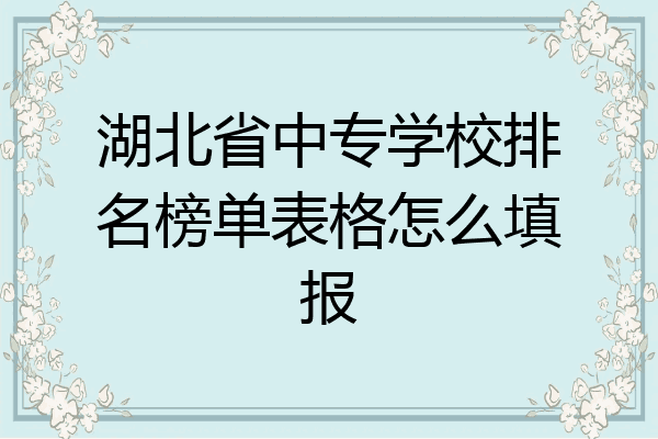 湖北省中专学校排名榜单表格怎么填报