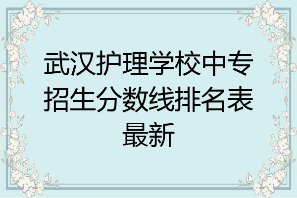 武汉护理学校中专招生分数线排名表最新