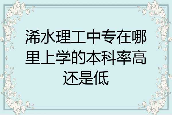 浠水理工中专在哪里上学的本科率高还是低
