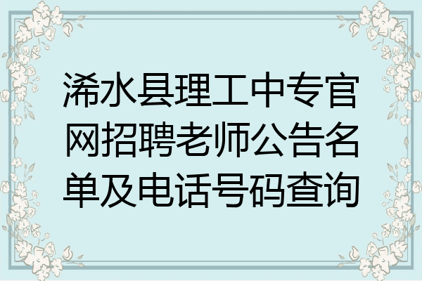 浠水县理工中专官网招聘老师公告名单及电话号码查询