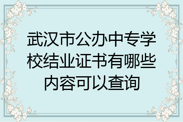 武汉市公办中专学校结业证书有哪些内容可以查询
