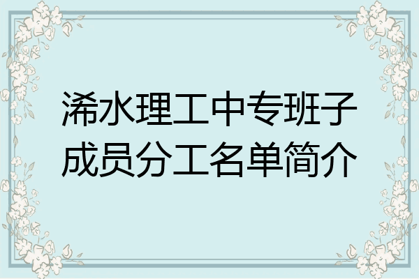 浠水理工中专班子成员分工名单简介