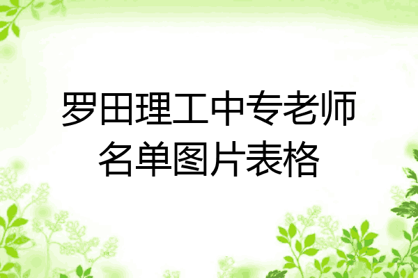 罗田理工中专老师名单图片表格